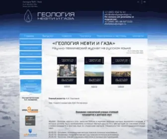 Oilandgasgeology.ru(Журнал Геология нефти и газа. Главный редактор) Screenshot