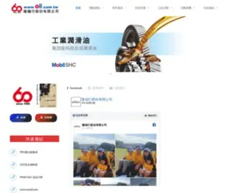 Oil.com.tw(隆福行) Screenshot