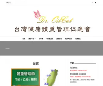 Oilcut.org(台灣健康體重管理促進會) Screenshot