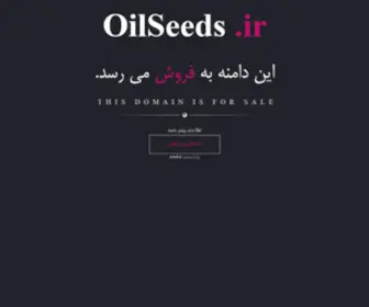 Oilseeds.ir(فروش) Screenshot