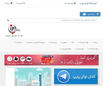 Oipipe.com(فروشگاه اینترنتی او آی پایپ) Screenshot