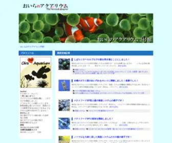 Oirano-Aquarium.com(海水魚・無脊椎・熱帯魚・エビ・カメ) Screenshot