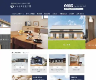 Ojkobo.co.jp(岡山の平屋住宅なら おかやま住宅工房) Screenshot