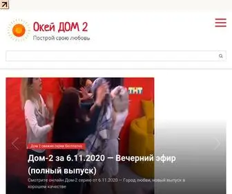 OK-Dom2.ru(Все о Дом 2) Screenshot