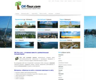 OK-Tour.com(сайт о туризме и отдыхе) Screenshot