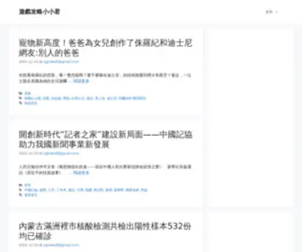 OK123Game.com(遊戲攻略小小君) Screenshot