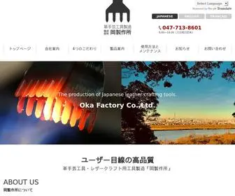 Oka-Craft-Tools.co.jp(レザー 工具、レザークラフト用工具) Screenshot