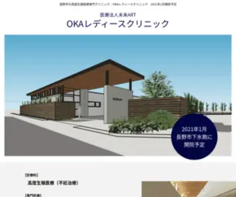 Oka-Ladies-Clinic.jp(医療法人 未来ART OKA(オカ)) Screenshot