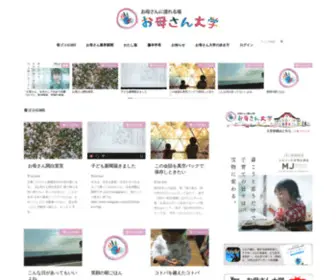 Okaasan.net(を伝える　お母さん大学) Screenshot