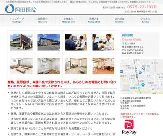 Okada-IIN.com(関市 岡田医院) Screenshot