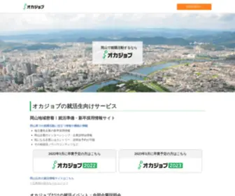Okajob.com(おかやま) Screenshot