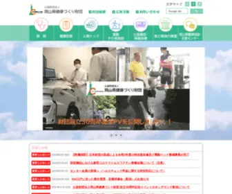 Okakenko.jp(岡山県健康づくり財団) Screenshot