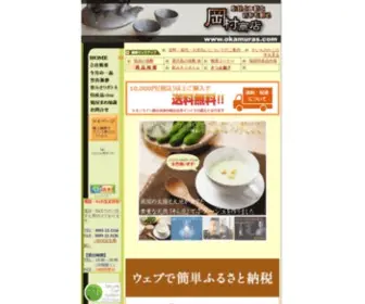 Okamuras.com(鹿児島) Screenshot