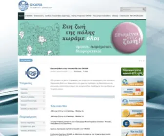 Okana.gr(ΟΚΑΝΑ Οργανισμός Κατά των Ναρκωτικών) Screenshot