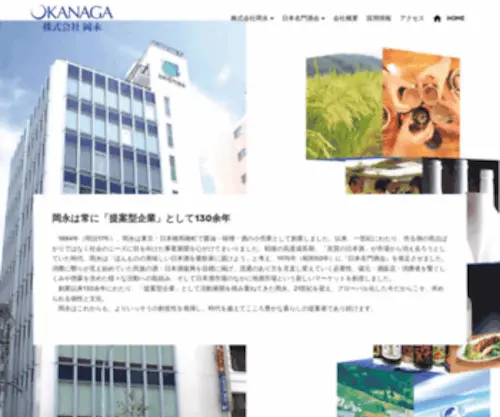 Okanaga.co.jp(株式会社　岡永) Screenshot