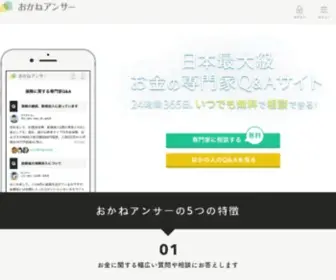 Okane-Answer.jp(日本最大級) Screenshot