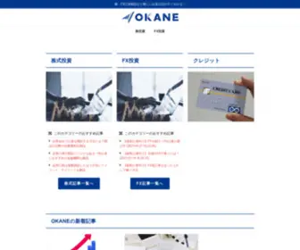 Okane.co.jp(株・FX口座開設など難しいお金) Screenshot