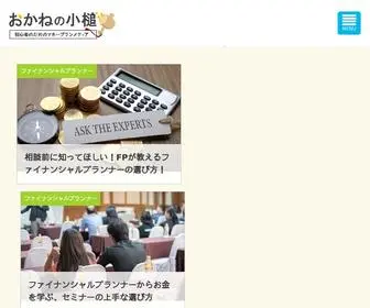 Okanenokozuchi.com(資産運用) Screenshot