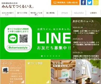 Okaniwa.jp(西東京市にある工務店 岡庭建設では愛着を持って永く住み継ぐ自然素材) Screenshot