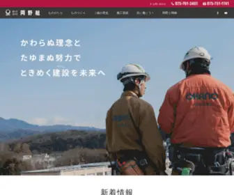 Okanogumi.co.jp(岡野組) Screenshot