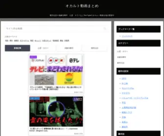 Okarutomatome.com(オカルト動画まとめ) Screenshot