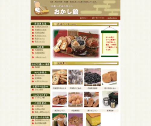 Okashikan.com(◆丹波の黒豆や栗を使ったお菓子を販売◆おかし館) Screenshot