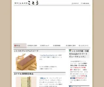 Okashinokoto.co.jp(ことう) Screenshot