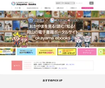 Okayama-Ebooks.jp(オカヤマイーブックス) Screenshot