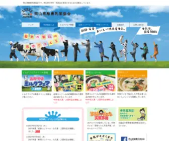 Okayama-Jmilk.jp(岡山県酪農乳業協会) Screenshot