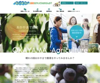 Okayama-Ninaite.com(晴れの国岡山で農業をやってみませんか（岡山県新規就農情報）) Screenshot