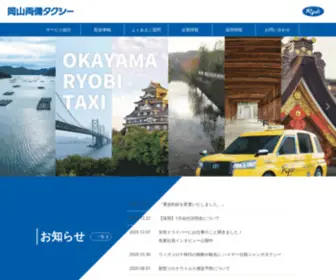 Okayama-Ryobi-Taxi.jp(岡山両備タクシー株式会社) Screenshot