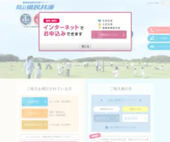 Okayamakenminkyosai.or.jp(岡山県民共済　公式ウェブサイト) Screenshot