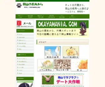 Okayamania.com(岡山の街角から) Screenshot