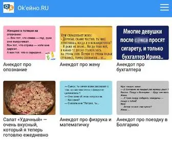 Okayno.ru(Ok'ейно.RU) Screenshot