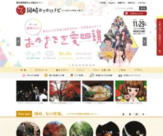 Okazaki-Kanko.jp(岡崎市観光協会公式サイト) Screenshot