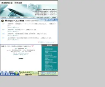 Okazaki-Zei.jp(東海税理士会) Screenshot