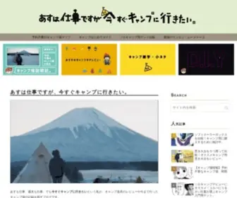 Okazu3939.site(あすは仕事ですが、今すぐキャンプに行きたい) Screenshot