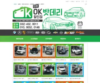 Okbattery.co.kr(인천 OK밧데리 할인점) Screenshot