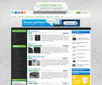 Okdriver.ru(Драйвер) Screenshot