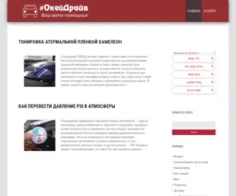 Okeydrive.ru(Автомобильный справочник) Screenshot