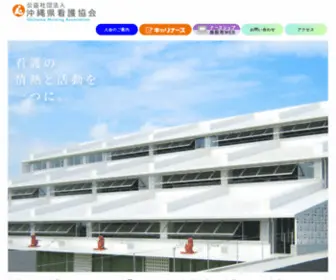 Oki-Kango.or.jp(公益社団法人 沖縄県看護協会) Screenshot