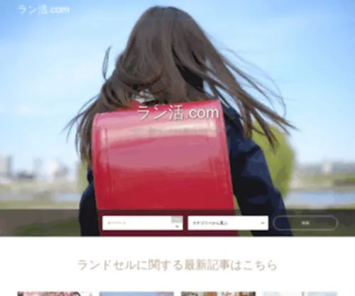 Okifes.com(ラン活.com) Screenshot