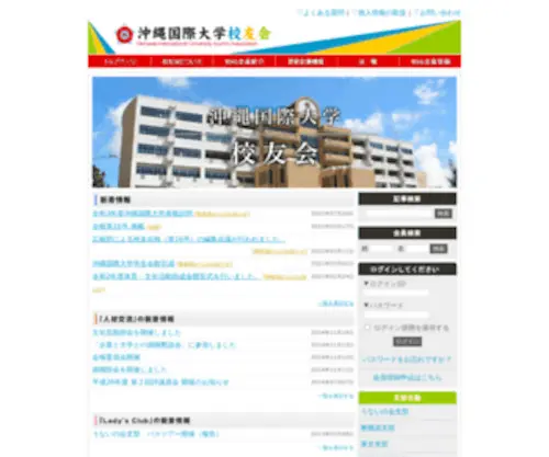 Okikoku-Koyukai.jp(沖縄国際大学校友ホームページは、沖縄国際大学大学) Screenshot