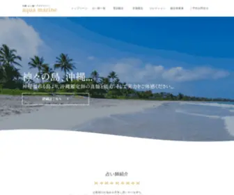 Okinawa-Aquamarine.com(沖縄・占い館〜アクアマリン〜であなた) Screenshot