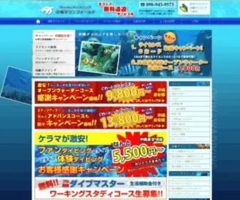 Okinawa-MF.com(格安でファンダイビングを楽しむなら沖縄マリンフィールド) Screenshot