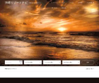 Okinawa-Resortnavi.jp(沖縄リゾートナビ) Screenshot