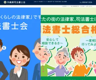 Okinawa-Shiho-Shoshi.net(司法書士) Screenshot