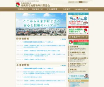 Okinawa-Takken.com(沖縄の地域と信頼をつなぐ沖縄県宅地建物取引業協会) Screenshot