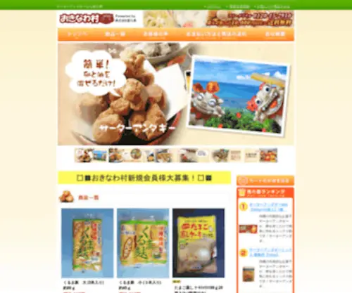 Okinawamura.com(サーターアンダギー) Screenshot