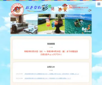 Okinawasaihakken.com(おきなわ彩発見キャンペーン第4弾) Screenshot